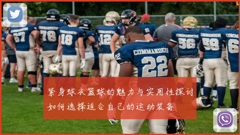 紧身球衣篮球的魅力与实用性探讨如何选择适合自己的运动装备