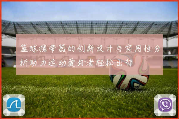 篮球携带器的创新设计与实用性分析助力运动爱好者轻松出行